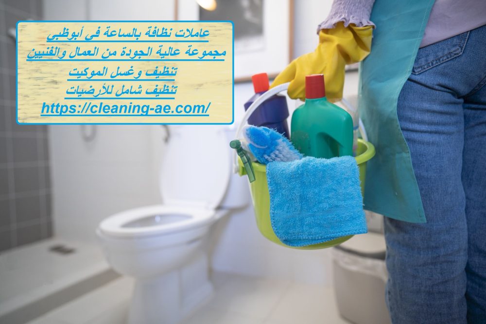 عاملات نظافة بالساعة في أبوظبي