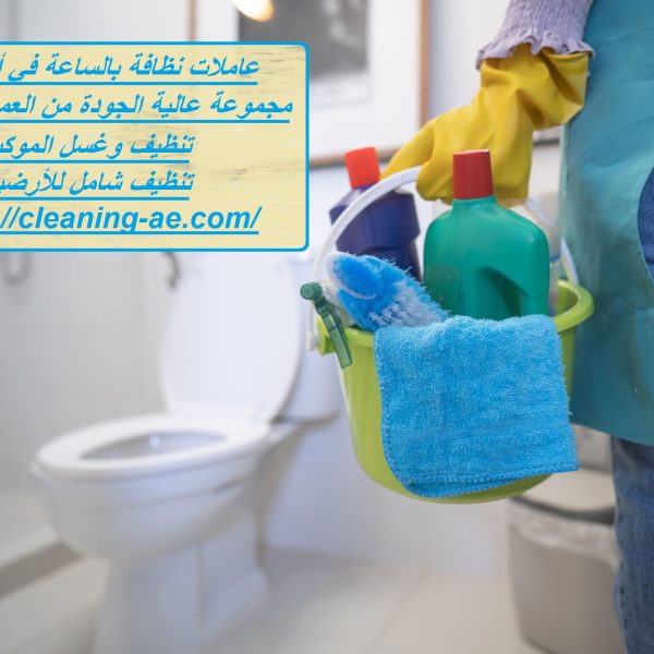 عاملات نظافة بالساعة في أبوظبي