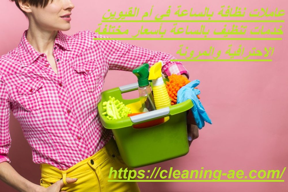 عاملات نظافة بالساعة في أم القيوين