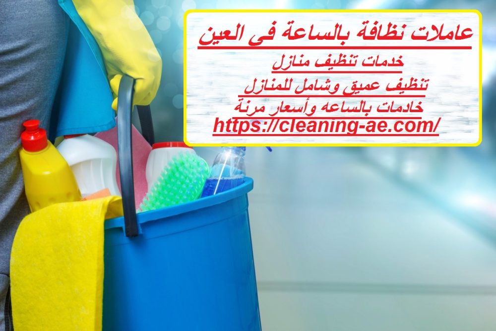 عاملات نظافة بالساعة في العين