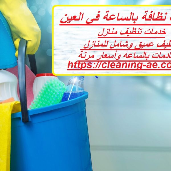 عاملات نظافة بالساعة في العين