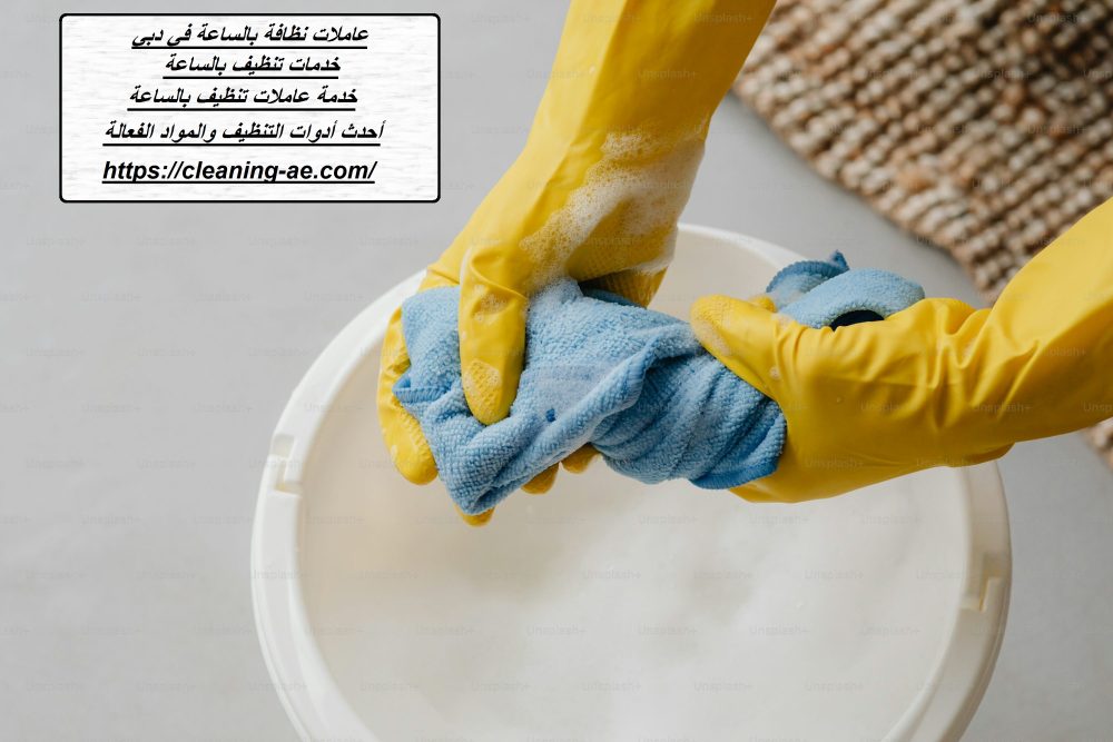 عاملات نظافة بالساعة في دبي
