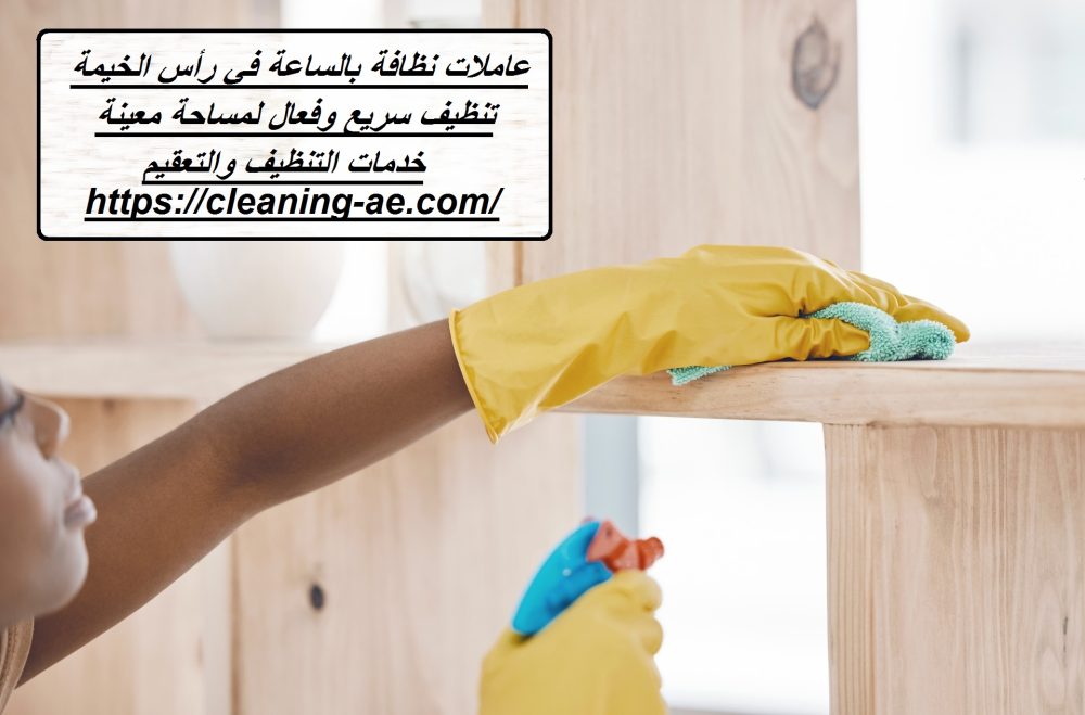 عاملات نظافة بالساعة في رأس الخيمة