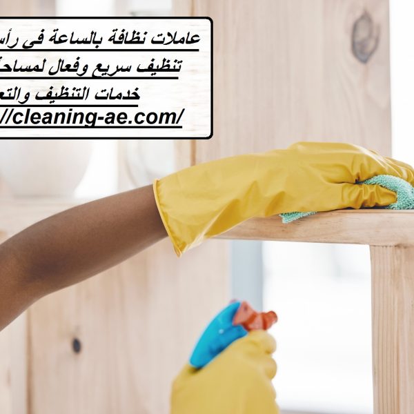 عاملات نظافة بالساعة في رأس الخيمة