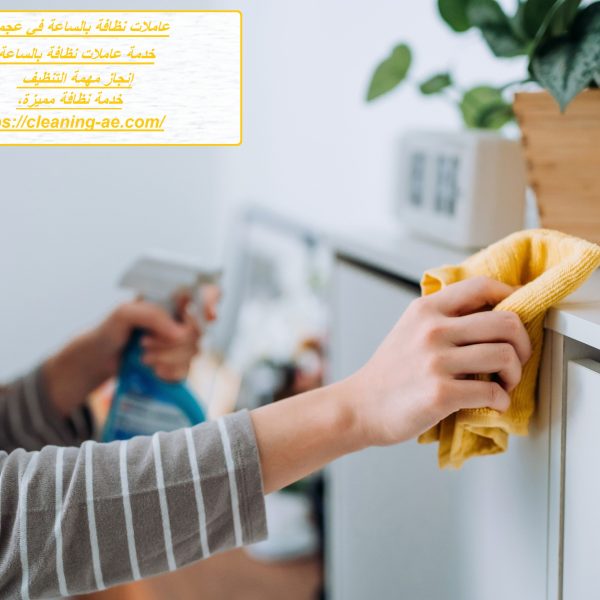 عاملات نظافة بالساعة في عجمان