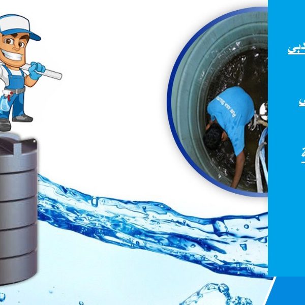 أهمية تنظيف خزانات المياه بشكل دوري في دبي