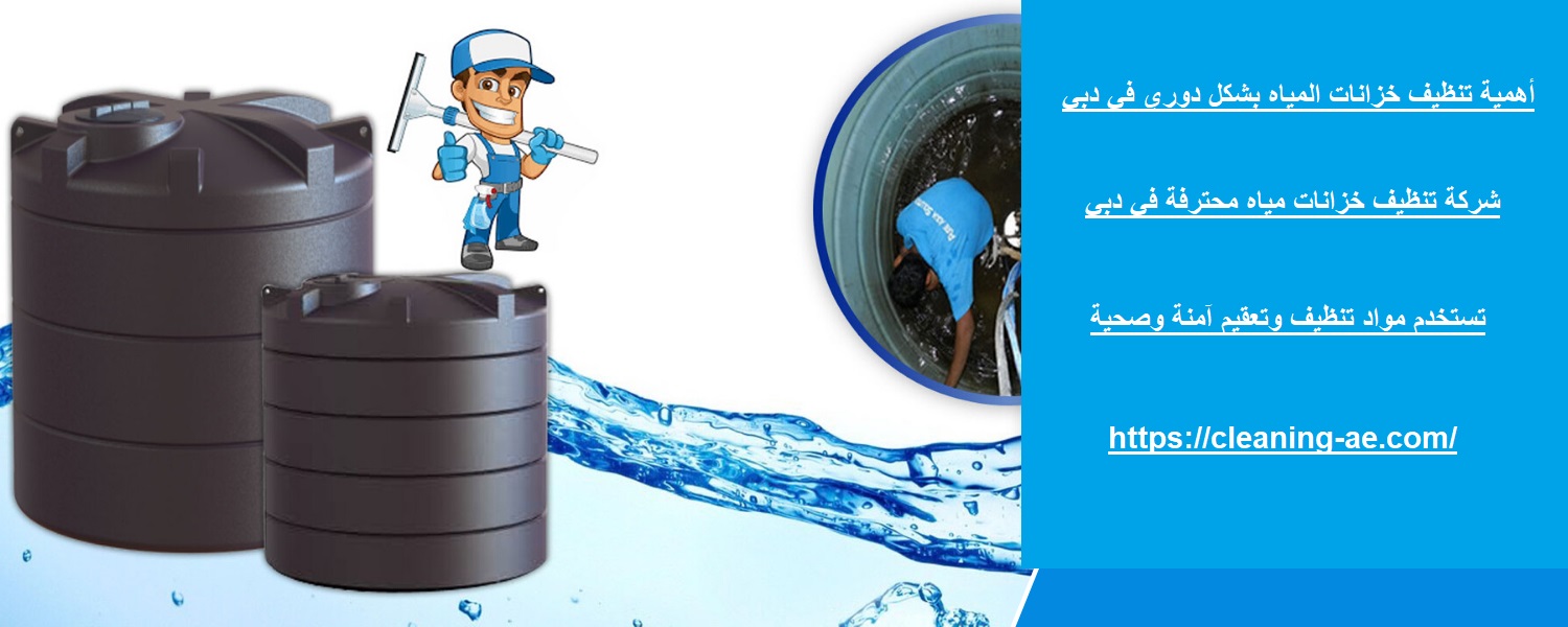 أهمية تنظيف خزانات المياه بشكل دوري في دبي