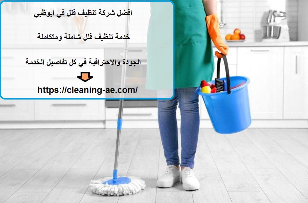 افضل شركة تنظيف فلل في ابوظبي