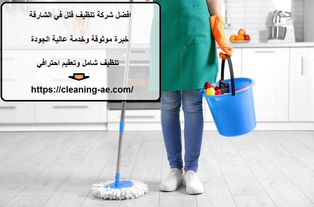 افضل شركة تنظيف فلل في الشارقة