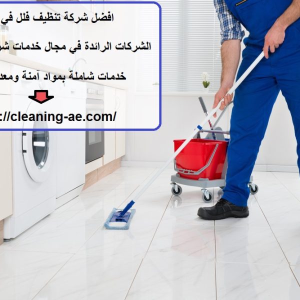 افضل شركة تنظيف فلل في الفجيرة