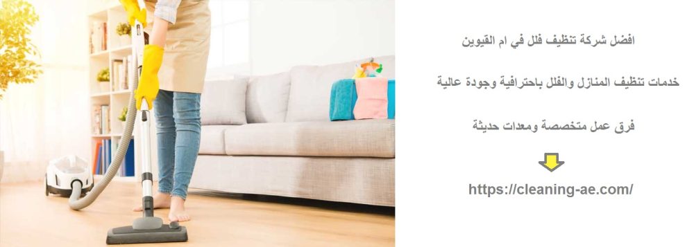 افضل شركة تنظيف فلل في ام القيوين