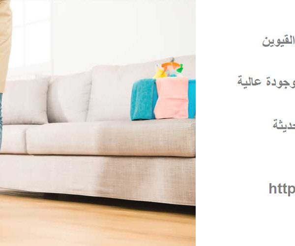 افضل شركة تنظيف فلل في ام القيوين