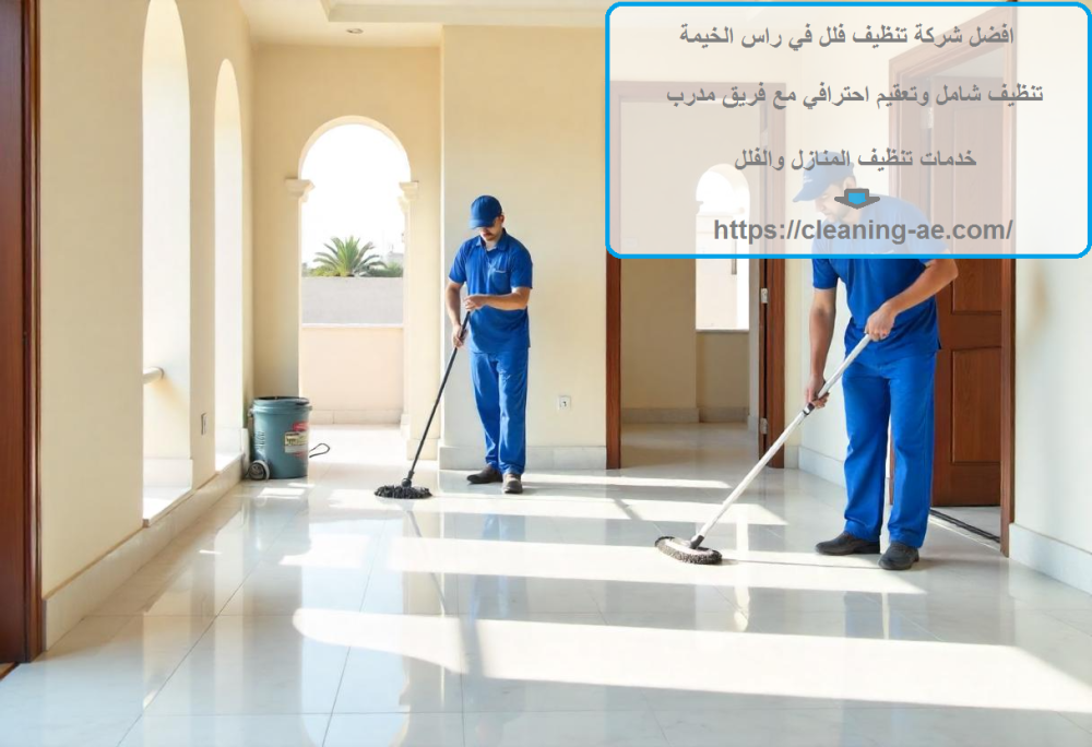 افضل شركة تنظيف فلل في راس الخيمة