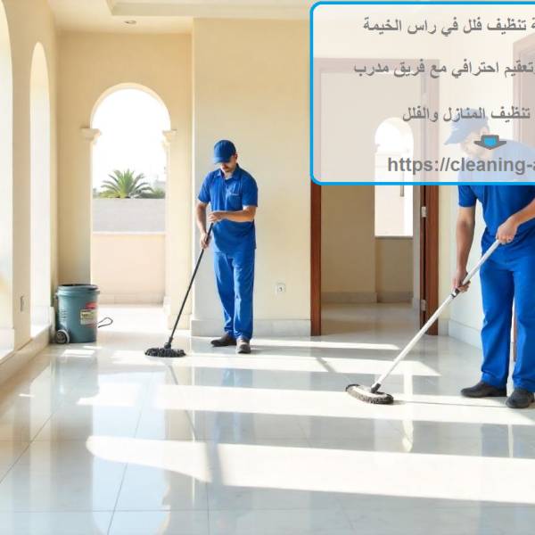 افضل شركة تنظيف فلل في راس الخيمة
