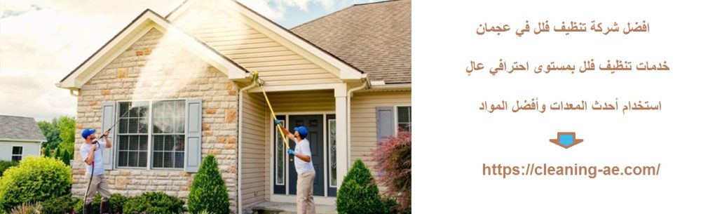 افضل شركة تنظيف فلل في عجمان