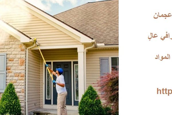 افضل شركة تنظيف فلل في عجمان