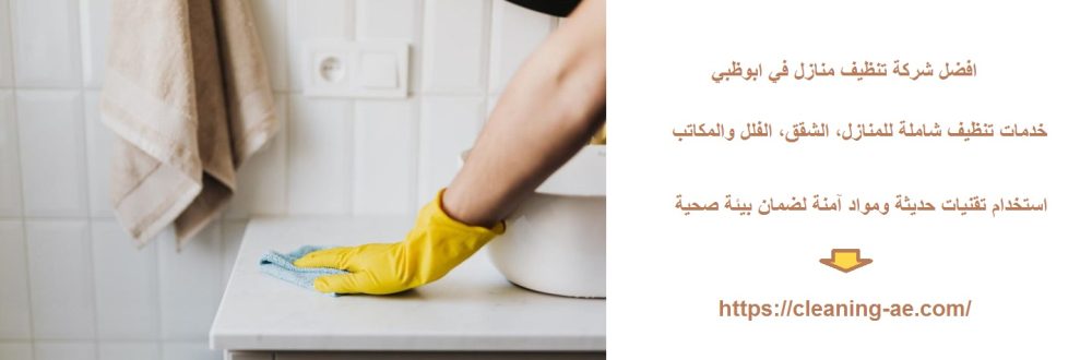 افضل شركة تنظيف منازل في ابوظبي