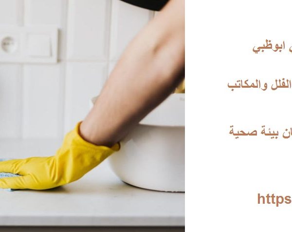 افضل شركة تنظيف منازل في ابوظبي