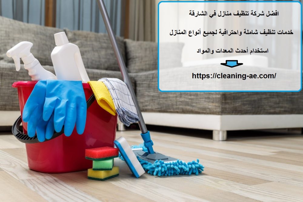 افضل شركة تنظيف منازل في الشارقة