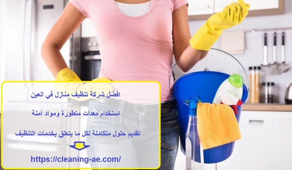 افضل شركة تنظيف منازل في العين