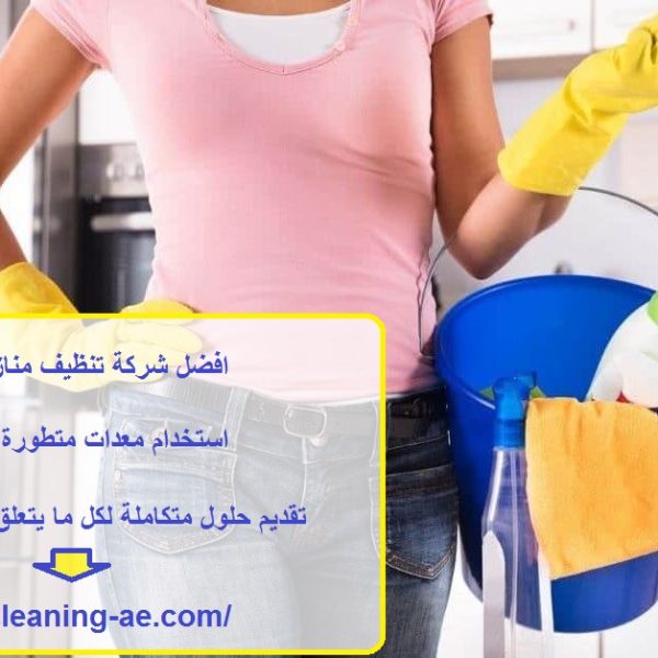 افضل شركة تنظيف منازل في العين
