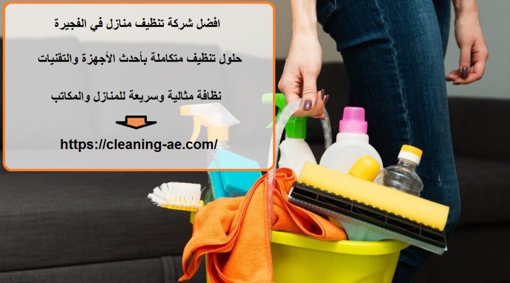 افضل شركة تنظيف منازل في الفجيرة