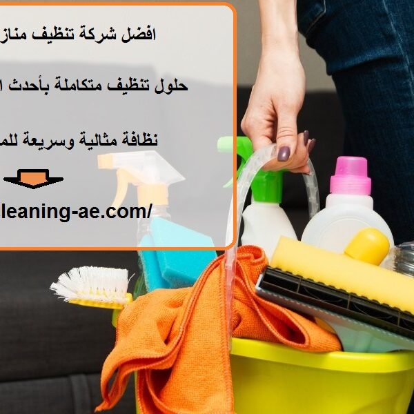 افضل شركة تنظيف منازل في الفجيرة
