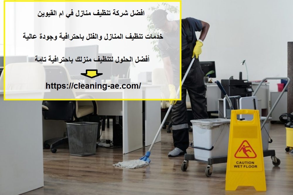 افضل شركة تنظيف منازل في ام القيوين