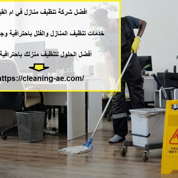 افضل شركة تنظيف منازل في ام القيوين
