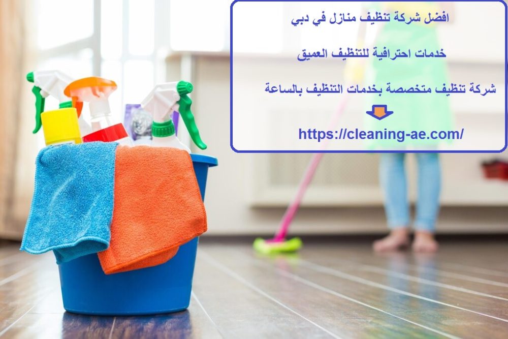 افضل شركة تنظيف منازل في دبي
