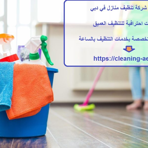 افضل شركة تنظيف منازل في دبي