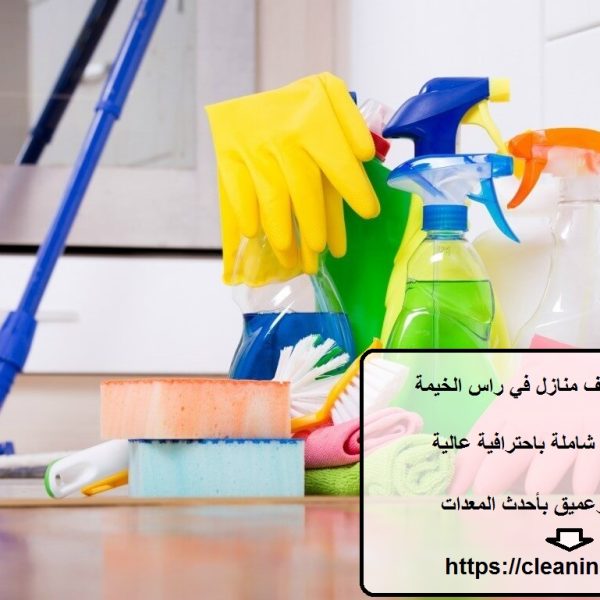 افضل شركة تنظيف منازل في راس الخيمة