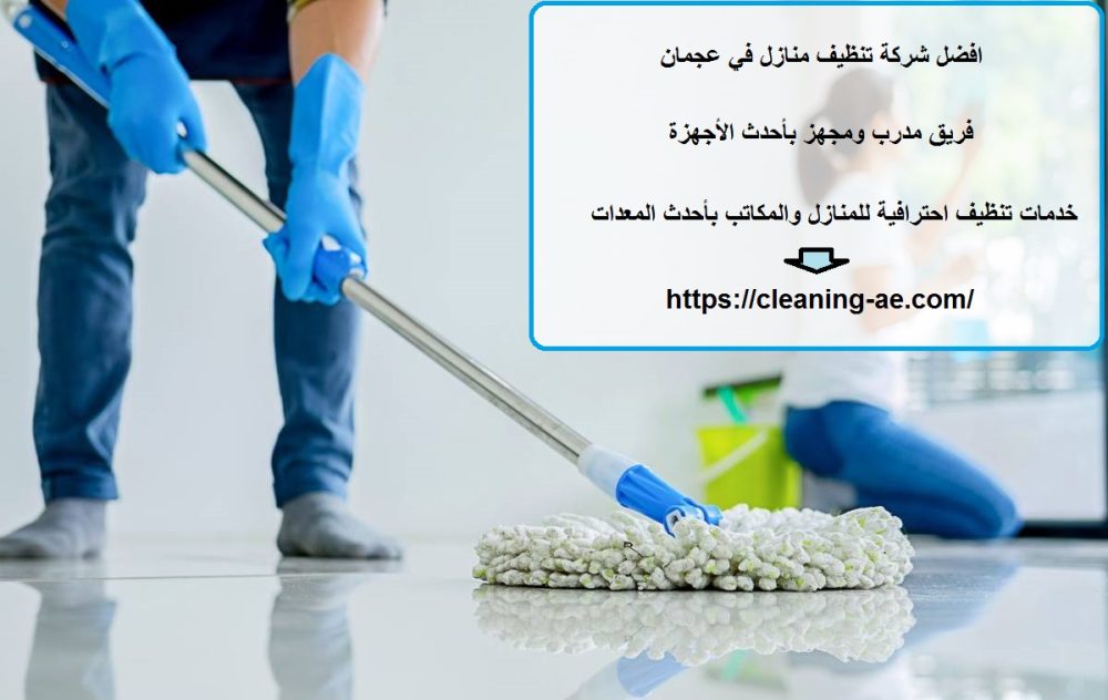 افضل شركة تنظيف منازل في عجمان