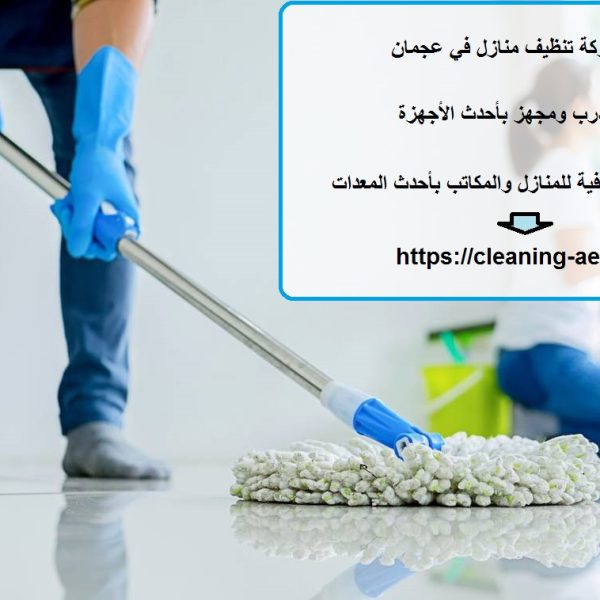 افضل شركة تنظيف منازل في عجمان