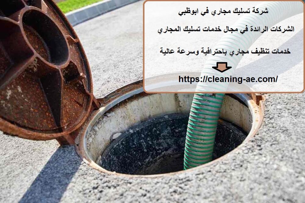 شركة تسليك مجاري في ابوظبي