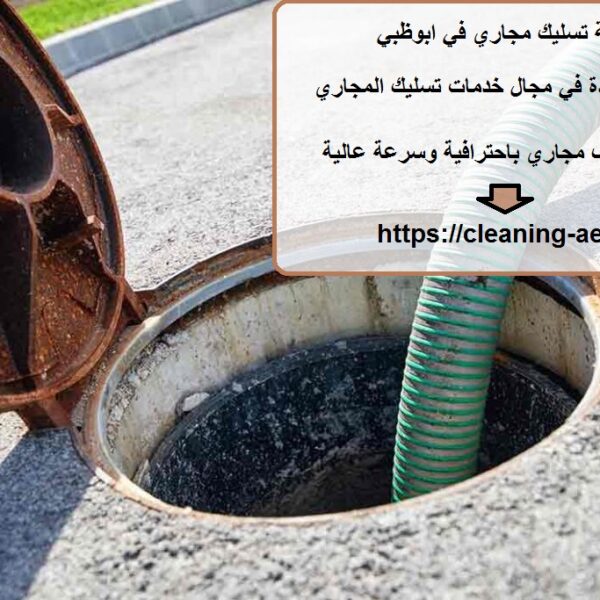شركة تسليك مجاري في ابوظبي