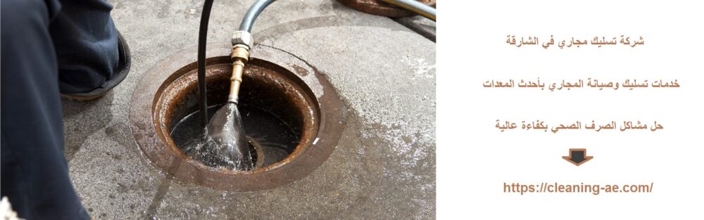 شركة تسليك مجاري في الشارقة