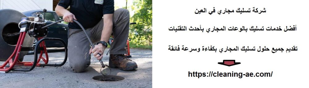 شركة تسليك مجاري في العين