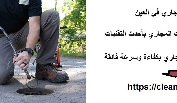 شركة تسليك مجاري في العين