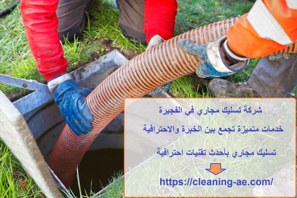 شركة تسليك مجاري في الفجيرة
