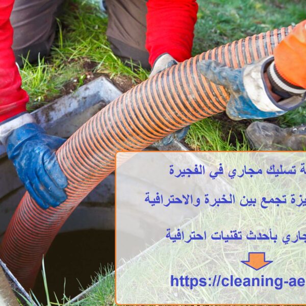 شركة تسليك مجاري في الفجيرة