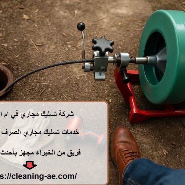 شركة تسليك مجاري في ام القيوين