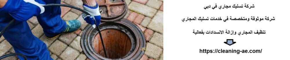 شركة تسليك مجاري في دبي