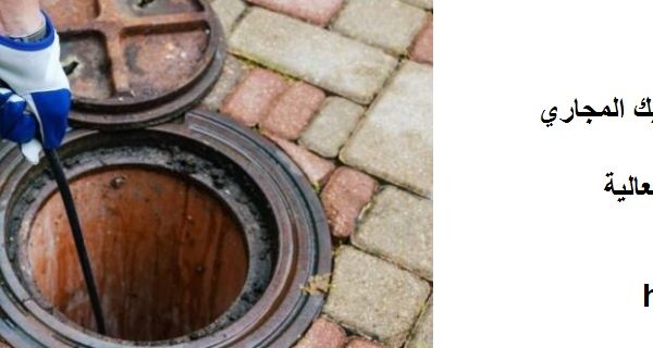 شركة تسليك مجاري في دبي