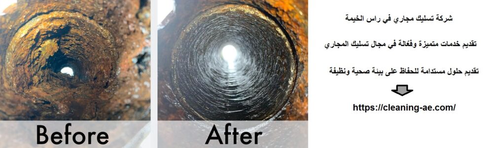 شركة تسليك مجاري في راس الخيمة