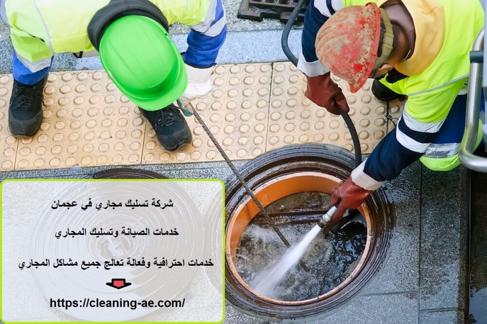 شركة تسليك مجاري في عجمان