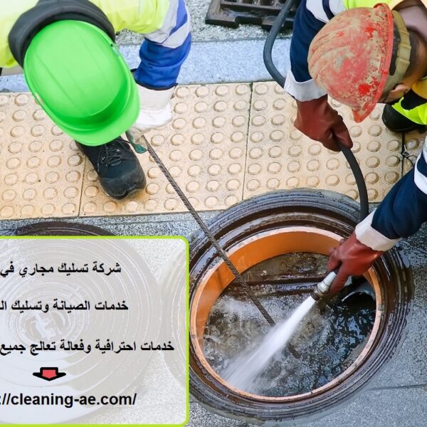 شركة تسليك مجاري في عجمان